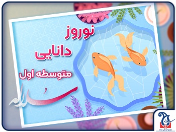 برنامه تداوم آموزشی متوسطه اول در ایام نوروز و کلاس های آنلاین